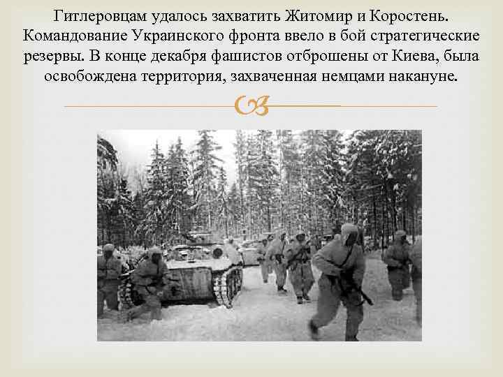   Гитлеровцам удалось захватить Житомир и Коростень. Командование Украинского фронта ввело в бой