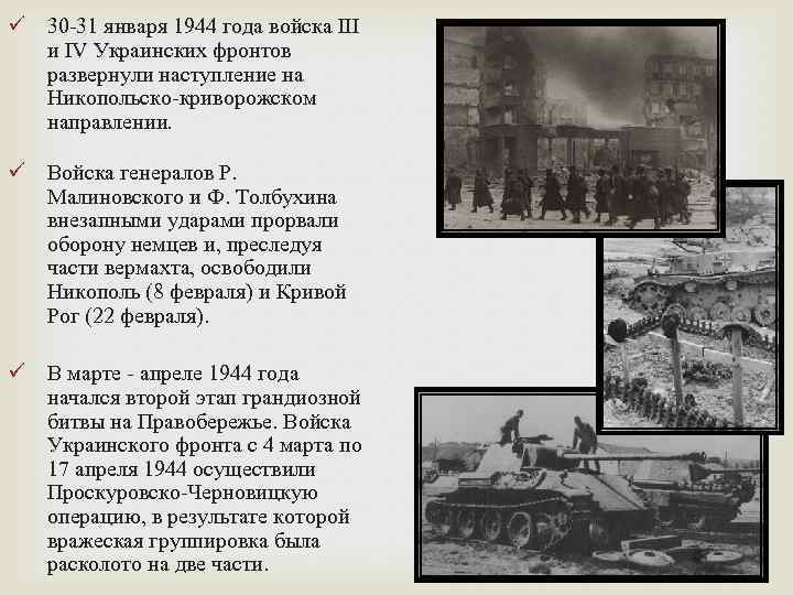 ü 30 -31 января 1944 года войска III  и IV Украинских фронтов 