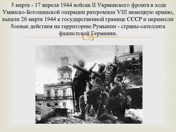  5 марта - 17 апреля 1944 войска II Украинского фронта в ходе Уманско-Ботошанской