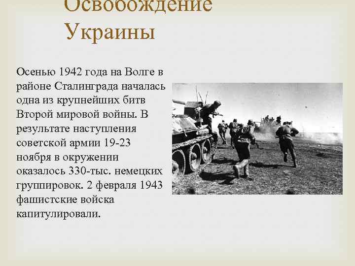   Освобождение   Украины Осенью 1942 года на Волге в районе Сталинграда