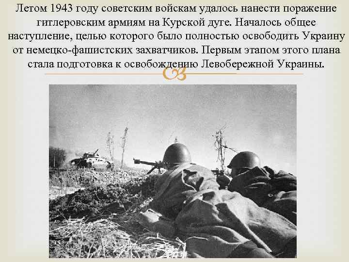  Летом 1943 году советским войскам удалось нанести поражение  гитлеровским армиям на Курской