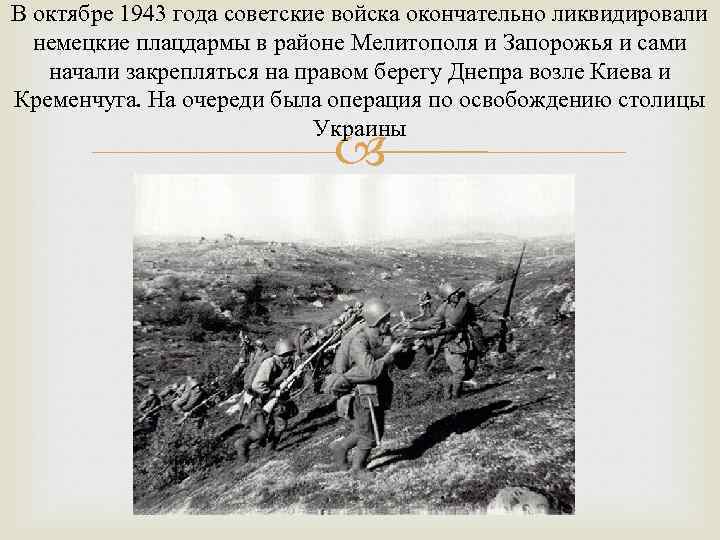 В октябре 1943 года советские войска окончательно ликвидировали  немецкие плацдармы в районе Мелитополя