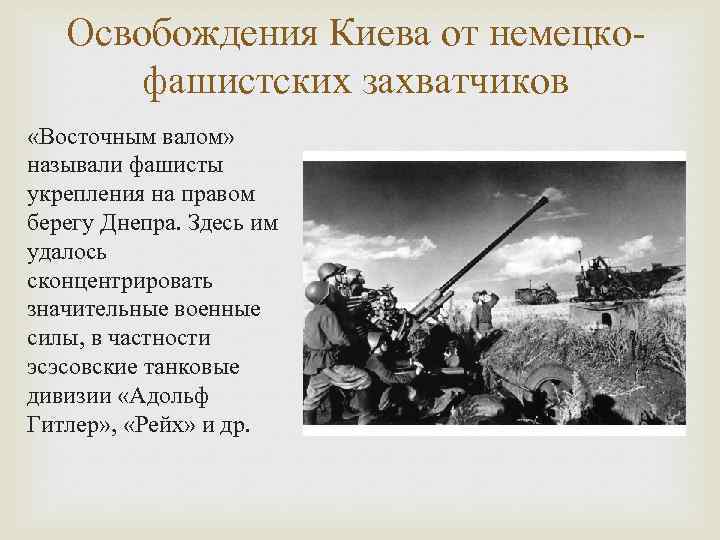   Освобождения Киева от немецко-  фашистских захватчиков «Восточным валом» называли фашисты укрепления