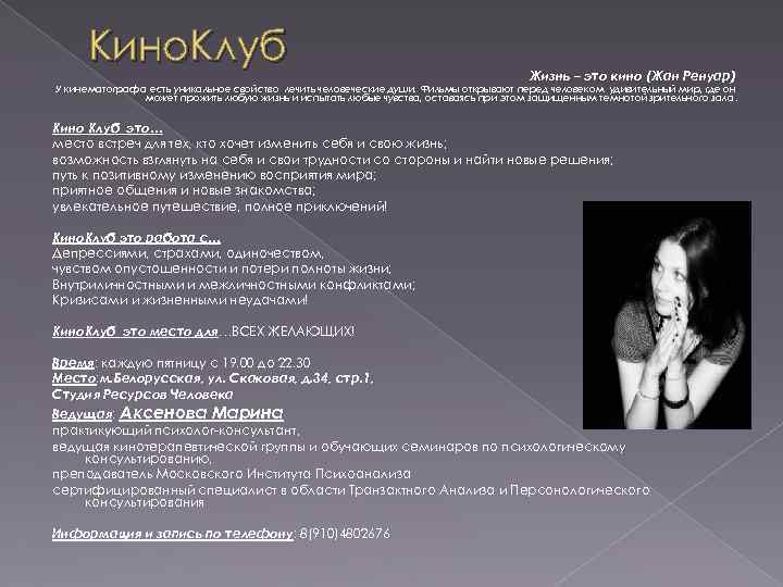  Кино. Клуб       Жизнь – это кино (Жан