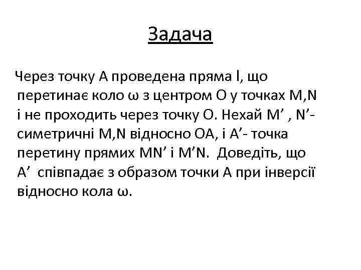     Задача Через точку А проведена пряма l, що перетинає коло