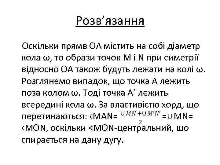  Розв’язання Оскільки прямв ОА містить на собі діаметр кола ω, то образи