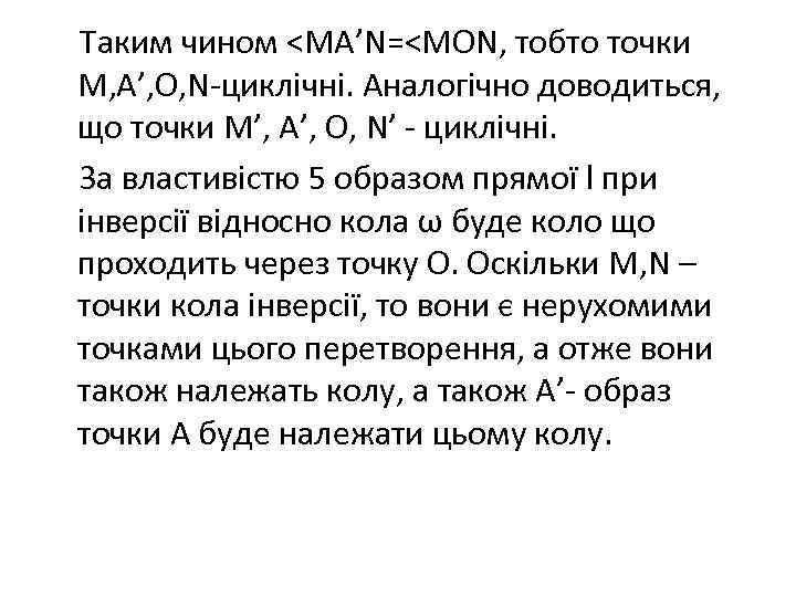 Таким чином <MA’N=<MON, тобто точки M, A’, O, N-циклічні. Аналогічно доводиться, що точки М’,