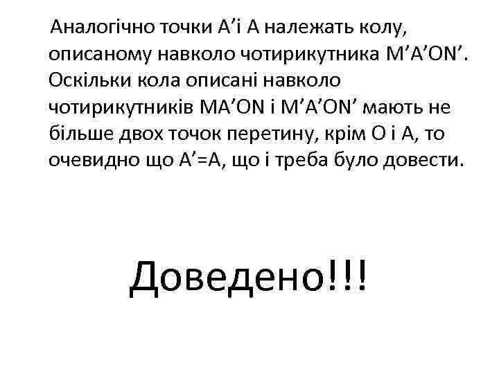 Аналогічно точки А’і А належать колу, описаному навколо чотирикутника M’A’ON’. Оскільки кола описані навколо