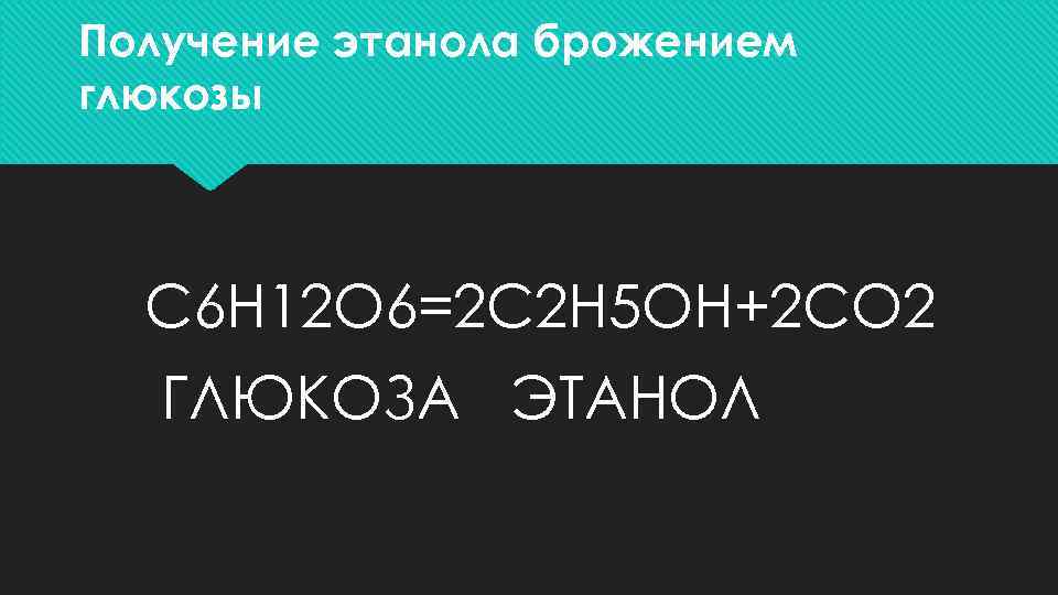 Получение этанола брожением глюкозы С 6 H 12 O 6=2 C 2 H 5