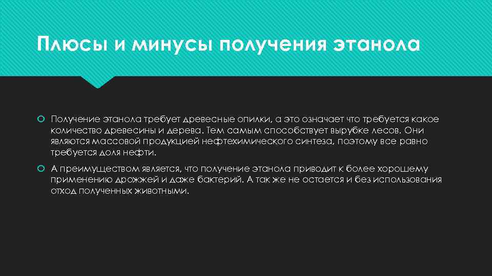 Плюсы и минусы получения этанола Получение этанола требует древесные опилки, а это означает что