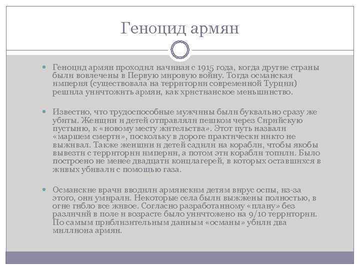    Геноцид армян проходил начиная с 1915 года, когда другие страны 