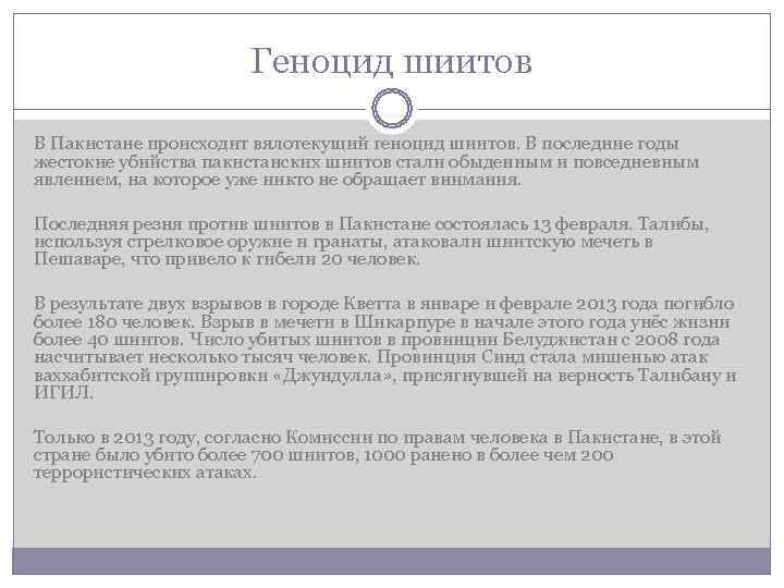     Геноцид шиитов В Пакистане происходит вялотекущий геноцид шиитов. В последние