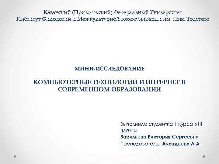    Казанский (Приволжский) Федеральный Университет Институт Филологии и Межкультурной Коммуникации им. Льва