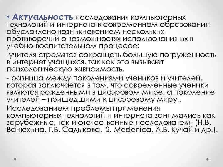  • Актуальность исследования компьютерных технологий и интернета в современном образовании обусловлено возникновением нескольких