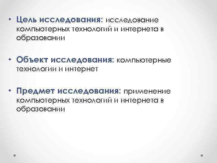  • Цель исследования: исследование компьютерных технологий и интернета в образовании  • Объект