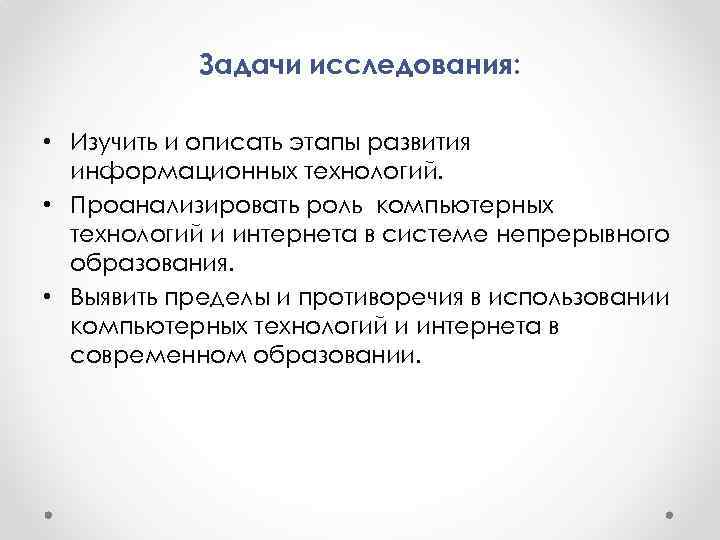   Задачи исследования:  • Изучить и описать этапы развития  информационных технологий.