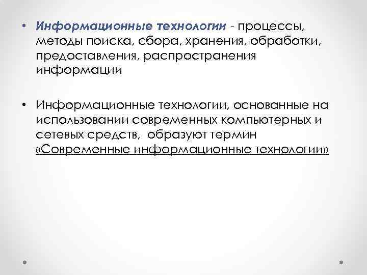  • Информационные технологии - процессы,  методы поиска, сбора, хранения, обработки,  предоставления,