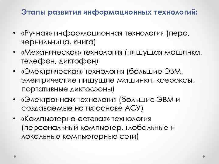  Этапы развития информационных технологий:  •  «Ручная» информационная технология (перо,  чернильница,