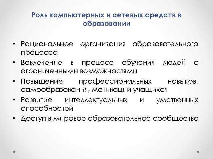   Роль компьютерных и сетевых средств в   образовании  • Рациональное