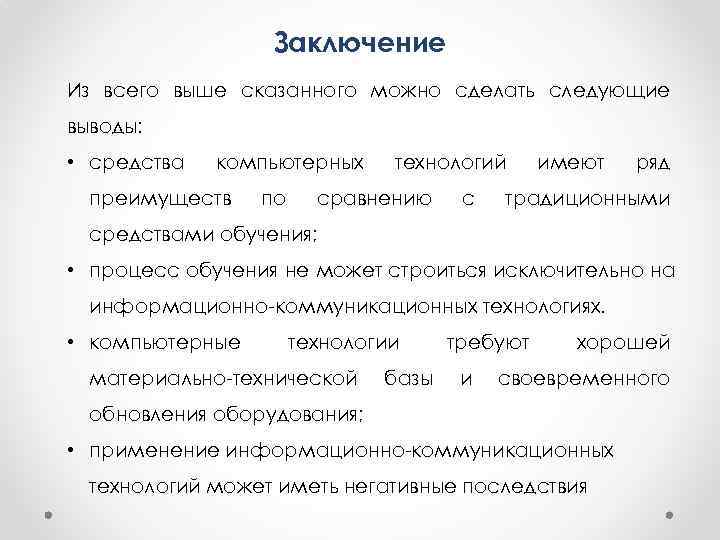    Заключение Из всего выше сказанного можно сделать следующие выводы:  •