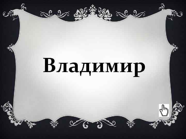 Владимир Владимир