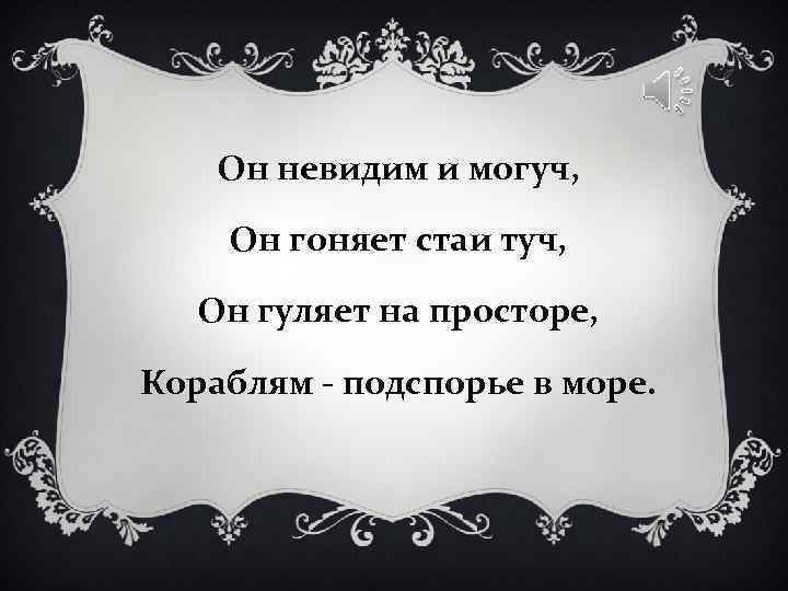 Подспорье это значение. Пушки с Пристани палят. Он могуч он гоняет стаи туч. Он быстр и могуч он гоняет стаи туч.