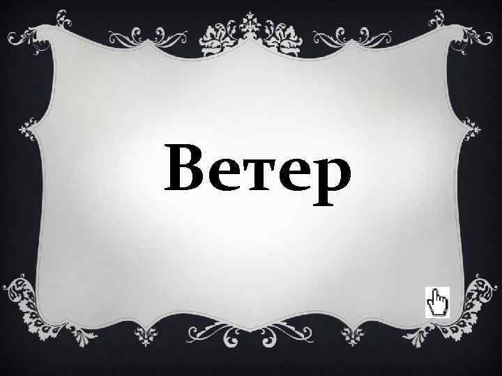 Ветер Ветер