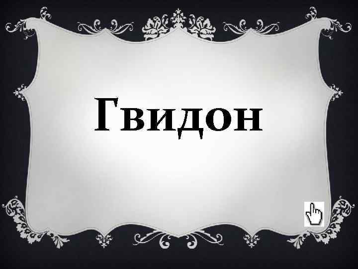 Гвидон Гвидон
