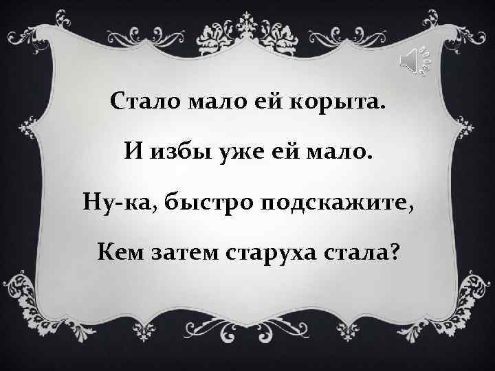 Стало мало ей корыта. И избы уже ей мало. Ну-ка, быстро подскажите, Стало мало ей корыта. И избы уже ей мало. Ну-ка, быстро подскажите,