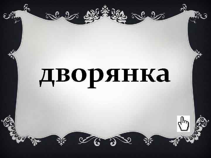 дворянка дворянка