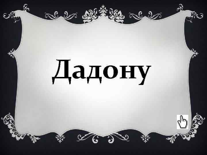 Дадону Дадону