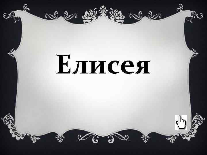 Елисея Елисея