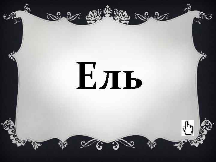 Ель Ель
