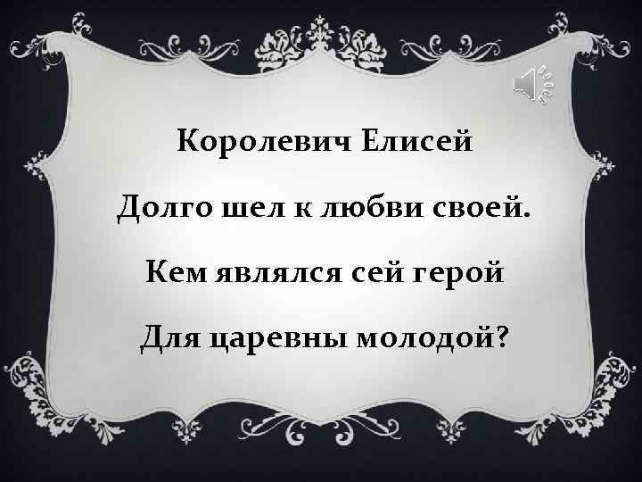 Королевич Елисей Долго шел к любви своей. Кем являлся сей герой Королевич Елисей Долго шел к любви своей. Кем являлся сей герой