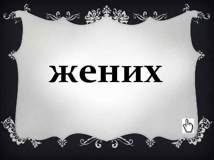 жених жених