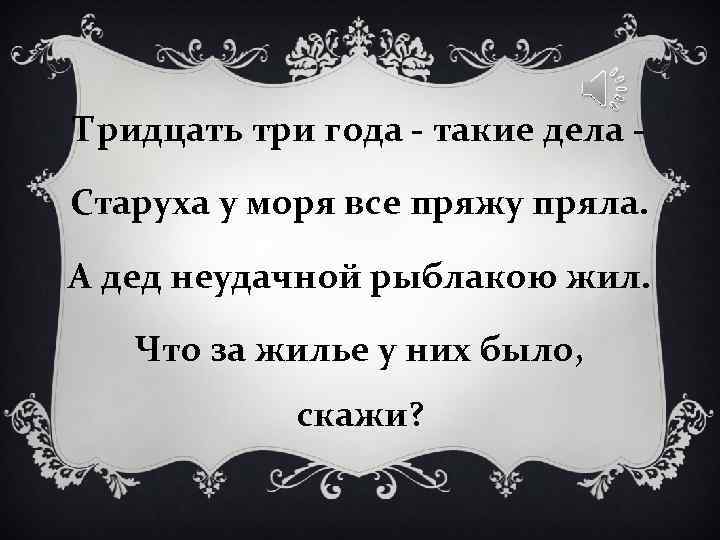 Тридцать три года - такие дела - Старуха у моря все пряжу пряла. Тридцать три года - такие дела - Старуха у моря все пряжу пряла.