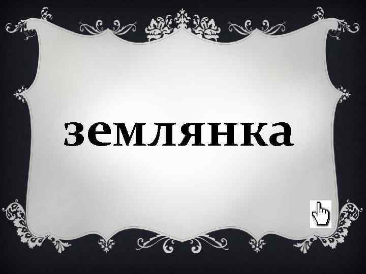 землянка землянка