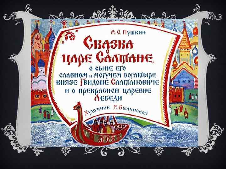 Царевна - лебедь Царевна - лебедь