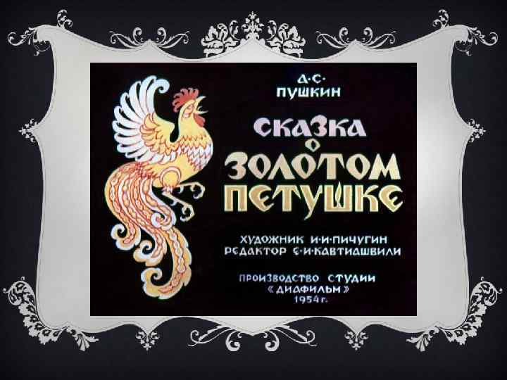 Царь Дадон Царь Дадон