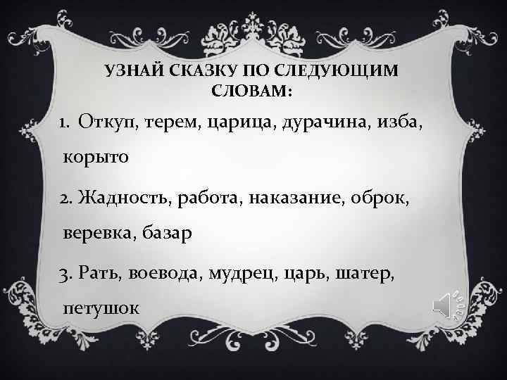 УЗНАЙ СКАЗКУ ПО СЛЕДУЮЩИМ СЛОВАМ: 1. Откуп, терем, царица, дурачина, изба, УЗНАЙ СКАЗКУ ПО СЛЕДУЮЩИМ СЛОВАМ: 1. Откуп, терем, царица, дурачина, изба,