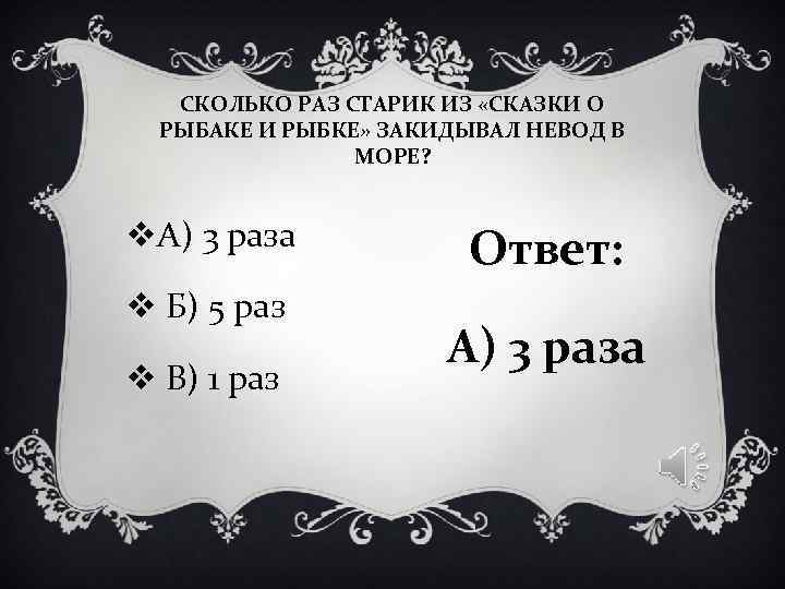 СКОЛЬКО РАЗ СТАРИК ИЗ «СКАЗКИ О РЫБАКЕ И РЫБКЕ» ЗАКИДЫВАЛ НЕВОД СКОЛЬКО РАЗ СТАРИК ИЗ «СКАЗКИ О РЫБАКЕ И РЫБКЕ» ЗАКИДЫВАЛ НЕВОД