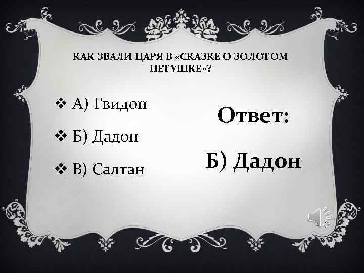 КАК ЗВАЛИ ЦАРЯ В «СКАЗКЕ О ЗОЛОТОМ ПЕТУШКЕ» ? v КАК ЗВАЛИ ЦАРЯ В «СКАЗКЕ О ЗОЛОТОМ ПЕТУШКЕ» ? v