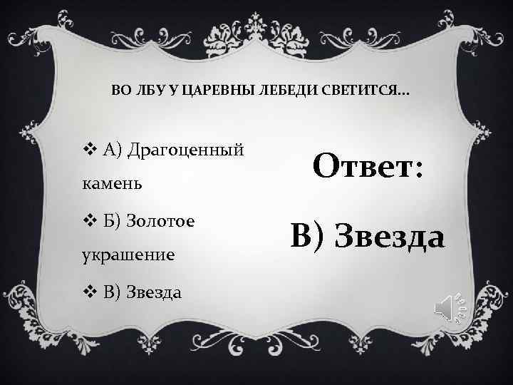 ВО ЛБУ У ЦАРЕВНЫ ЛЕБЕДИ СВЕТИТСЯ. . . v А) Драгоценный камень ВО ЛБУ У ЦАРЕВНЫ ЛЕБЕДИ СВЕТИТСЯ. . . v А) Драгоценный камень