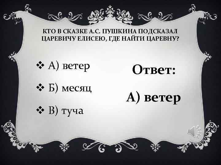 КТО В СКАЗКЕ А. С. ПУШКИНА ПОДСКАЗАЛ ЦАРЕВИЧУ ЕЛИСЕЮ, ГДЕ НАЙТИ ЦАРЕВНУ? КТО В СКАЗКЕ А. С. ПУШКИНА ПОДСКАЗАЛ ЦАРЕВИЧУ ЕЛИСЕЮ, ГДЕ НАЙТИ ЦАРЕВНУ?