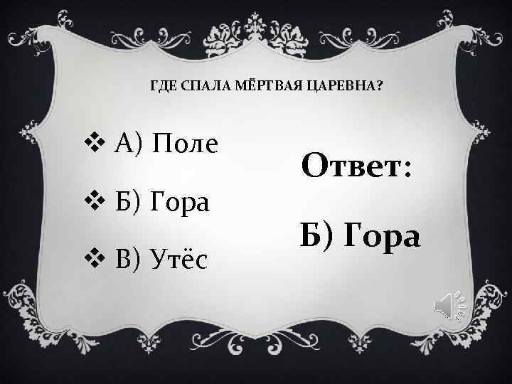 ГДЕ СПАЛА МЁРТВАЯ ЦАРЕВНА? v А) Поле Ответ: ГДЕ СПАЛА МЁРТВАЯ ЦАРЕВНА? v А) Поле Ответ: