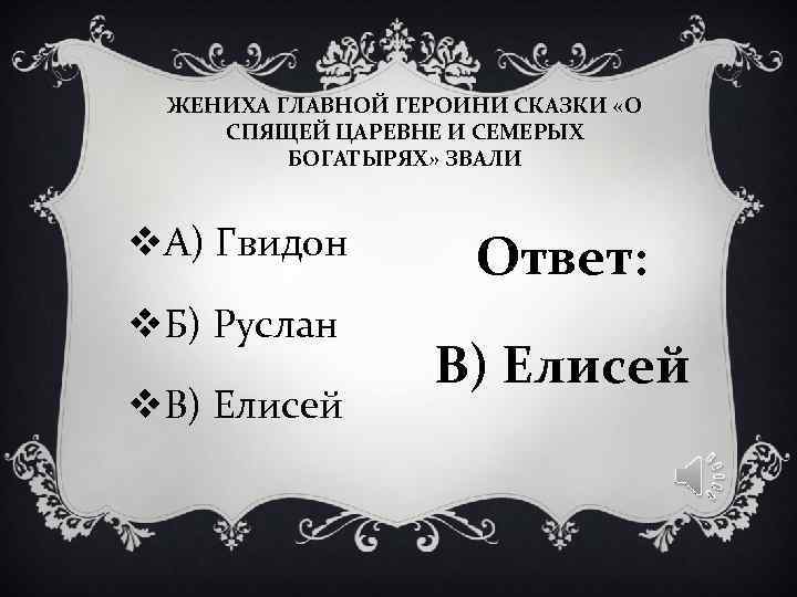 ЖЕНИХА ГЛАВНОЙ ГЕРОИНИ СКАЗКИ «О СПЯЩЕЙ ЦАРЕВНЕ И СЕМЕРЫХ БОГАТЫРЯХ» ЗВАЛИ ЖЕНИХА ГЛАВНОЙ ГЕРОИНИ СКАЗКИ «О СПЯЩЕЙ ЦАРЕВНЕ И СЕМЕРЫХ БОГАТЫРЯХ» ЗВАЛИ