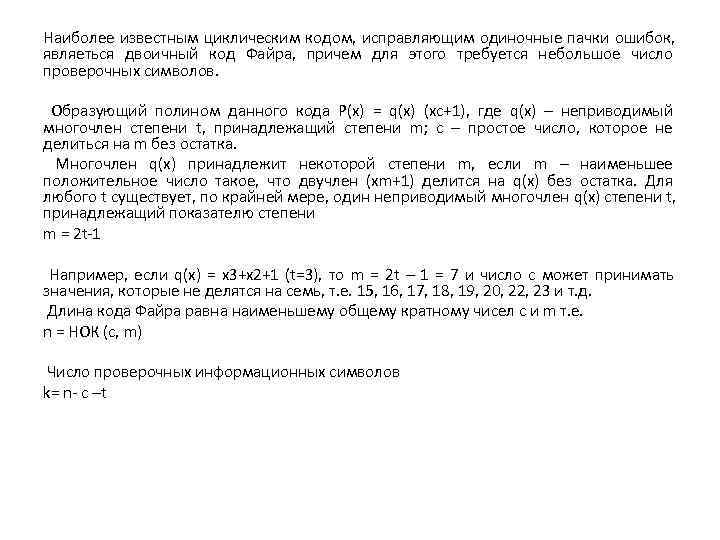 Наиболее известным циклическим кодом, исправляющим одиночные пачки ошибок, являеться двоичный код Файра, причем для