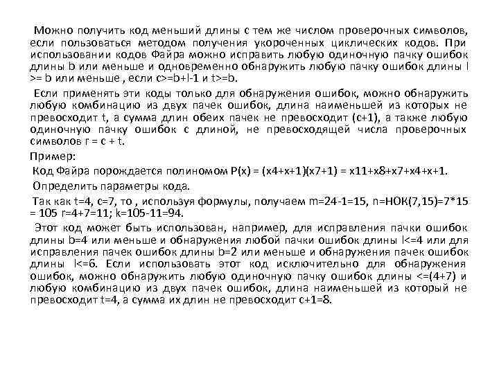  Можно получить код меньший длины с тем же числом проверочных символов, если пользоваться