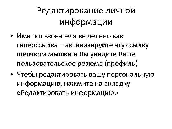 Редактирование личной информации • Имя пользователя выделено как гиперссылка Редактирование личной информации • Имя пользователя выделено как гиперссылка