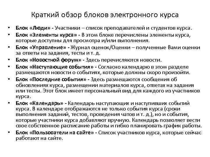 Краткий обзор блоков электронного курса • Блок «Люди» - Участники – список Краткий обзор блоков электронного курса • Блок «Люди» - Участники – список